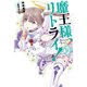 魔王様、リトライ！【完全版】 ： 10（双葉社） [電子書籍]