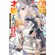転生したら才能があった件 ～異世界行っても努力する～ ： 4（双葉社） [電子書籍]