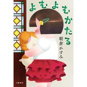よむよむかたる（文藝春秋） [電子書籍]