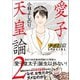 ゴーマニズム宣言SPECIAL 愛子天皇論2（扶桑社） [電子書籍]
