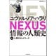 NEXUS 情報の人類史 上（河出書房新社） [電子書籍]