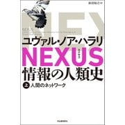 NEXUS 情報の人類史 上（河出書房新社） [電子書籍]