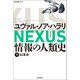NEXUS 情報の人類史 下（河出書房新社） [電子書籍]