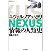 NEXUS 情報の人類史 下（河出書房新社） [電子書籍]