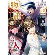 物語の中の人12（アルファポリス） [電子書籍]