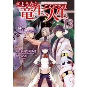 さようなら竜生、こんにちは人生13（アルファポリス） [電子書籍]