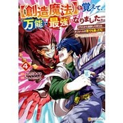 【創造魔法】を覚えて、万能で最強になりました。 クラスから追放した奴らは、そこらへんの草でも食ってろ！4（アルファポリス） [電子書籍]