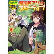 大自然の魔法師アシュト、廃れた領地でスローライフ5（アルファポリス） [電子書籍]