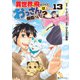 異世界に飛ばされたおっさんは何処へ行く？13（アルファポリス） [電子書籍]