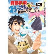 異世界に飛ばされたおっさんは何処へ行く？13（アルファポリス） [電子書籍]
