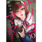 サイコママ彩子（10）（forcs） [電子書籍]
