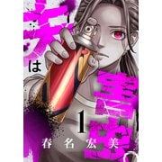 夫は害虫。（1）（forcs） [電子書籍]