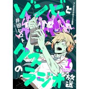 ゾンビとクズのラジオ放送（1）（forcs） [電子書籍]