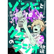 ゾンビとクズのラジオ放送（2）（forcs） [電子書籍]