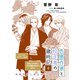 色悪作家と校正者の歳時記4（二〇二四、立秋から処暑）（代議士白州英知と公設秘書藤原四郎の夏休み）（新書館） [電子書籍]