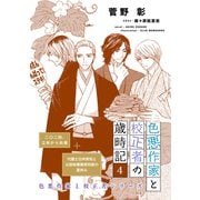 色悪作家と校正者の歳時記4（二〇二四、立秋から処暑）（代議士白州英知と公設秘書藤原四郎の夏休み）（新書館） [電子書籍]