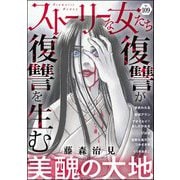 ストーリーな女たち Vol.109（ぶんか社） [電子書籍]