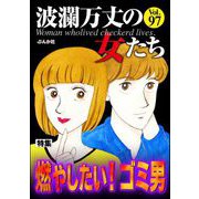 波瀾万丈の女たち Vol.97 燃やしたい！ ゴミ男（ぶんか社） [電子書籍]