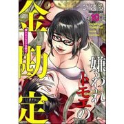 嫌われトモエの金勘定（分冊版） 【第10話】（ぶんか社） [電子書籍]