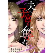 夫も子宮も奪われて（分冊版） 【第9話】（ぶんか社） [電子書籍]