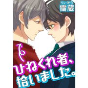 ひねくれ者、拾いました。（コアマガジン） [電子書籍]