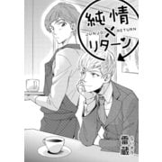 純情×リターン（コアマガジン） [電子書籍]