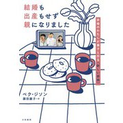 結婚も出産もせず親になりました～非婚のわたしが養子と作る〈新しい家族〉（大和書房） [電子書籍]