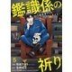 鑑識係の祈り～変死体からのラストボイス～（5）（CLLENN） [電子書籍]