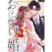 おしかけ婚～エリート御曹司さま、娶ってください～【合本版】（2）（CLLENN） [電子書籍]