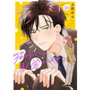 猫塚くんは秘密をかぶる（10）（CLLENN） [電子書籍]