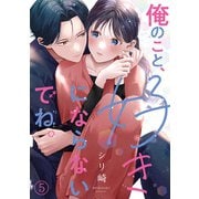 俺のこと、好きにならないでね。（5）（CLLENN） [電子書籍]