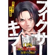 フィクサーキラー ～僕が広告代理店に復讐する理由～（8）（CLLENN） [電子書籍]
