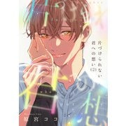 片づけられない君への想い（2）（CLLENN） [電子書籍]