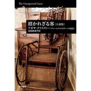 招かれざる客〔小説版〕（早川書房） [電子書籍]