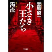 小さき王たち 第一部：濁流（早川書房） [電子書籍]