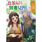 【電子限定版】お茶屋さんは賢者見習い 2（フロンティアワークス） [電子書籍]