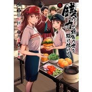 銭（インチキ）の力で、戦国の世を駆け抜ける。 6（フロンティアワークス） [電子書籍]