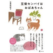 豆柴センパイはおばあちゃん（幻冬舎） [電子書籍]
