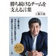 勝ち続けるチームを支える言葉（幻冬舎） [電子書籍]