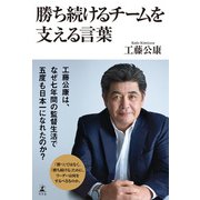 勝ち続けるチームを支える言葉（幻冬舎） [電子書籍]