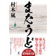 またうど（幻冬舎） [電子書籍]