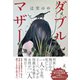 ダブルマザー（幻冬舎） [電子書籍]