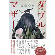 ダブルマザー（幻冬舎） [電子書籍]