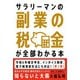 サラリーマンの副業の税金が全部わかる本【第2版】（自由国民社） [電子書籍]