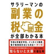 サラリーマンの副業の税金が全部わかる本【第2版】（自由国民社） [電子書籍]