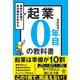 起業0年目の教科書（かんき出版） [電子書籍]
