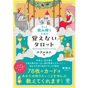 もっと読み解くための 覚えないタロット 「小アルカナ」編（かんき出版） [電子書籍]