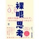 裸眼思考（かんき出版） [電子書籍]