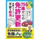 知っておきたい75歳からの免許更新（JAFメディアワークス） [電子書籍]