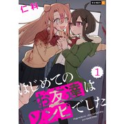 はじめてのお友達はゾンビでした 1巻（U-NEXT） [電子書籍]
